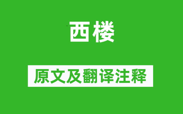 曾巩《西楼》原文及翻译正文,诗意诠释