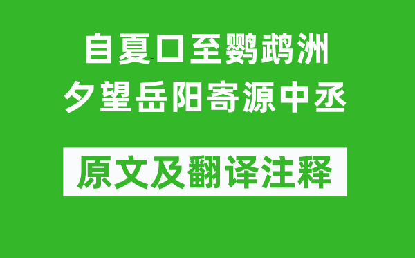 刘长卿《自夏口至鹦鹉洲夕望岳阳寄源中丞》原文及翻译正文,诗意诠释
