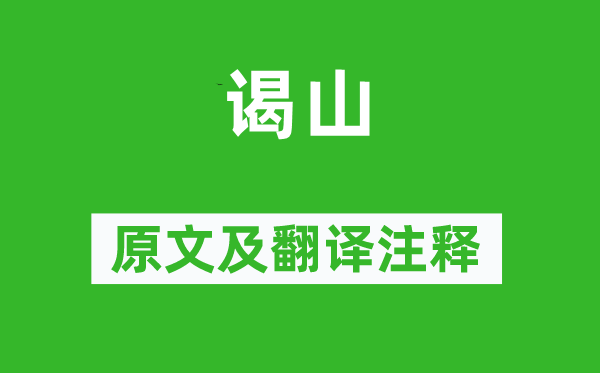 李商隐《谒山》原文及翻译正文,诗意诠释