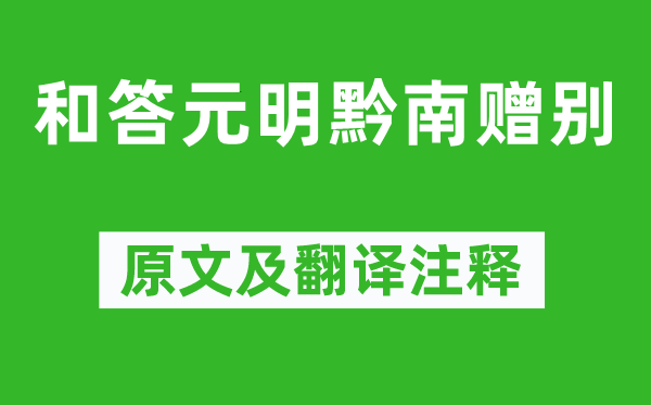 黄庭坚《和答元明黔南赠别》原文及翻译正文,诗意诠释
