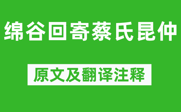 罗隐《绵谷回寄蔡氏手足昆季》原文及翻译正文,诗意诠释