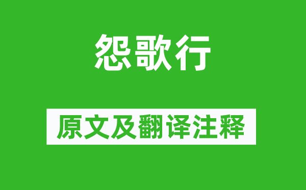 李白《怨歌行》原文及翻译正文,诗意诠释