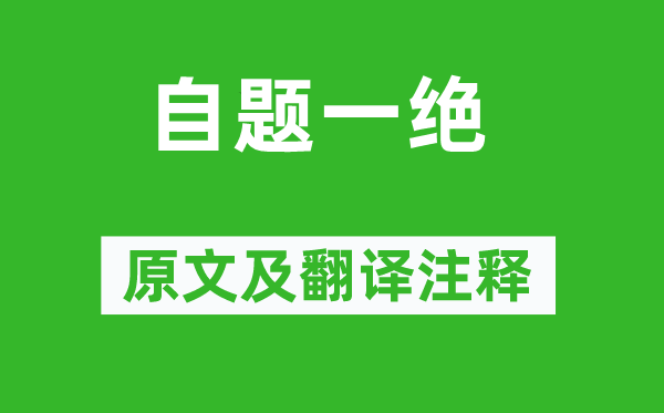 曹雪芹《自题一绝》原文及翻译正文,诗意诠释