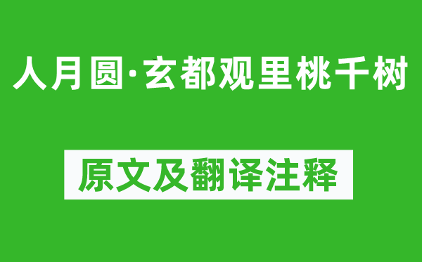 元好问《人月圆·玄都观里桃千树》原文及翻译正文,诗意诠释