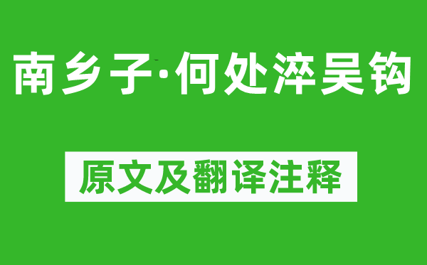 纳兰性德《南乡子·那边淬吴钩》原文及翻译正文,诗意诠释