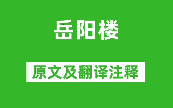 元稹《岳阳楼》原文及翻译正文,诗意诠释