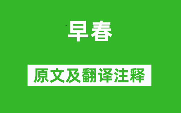 白居易《初春》原文及翻译正文,诗意诠释