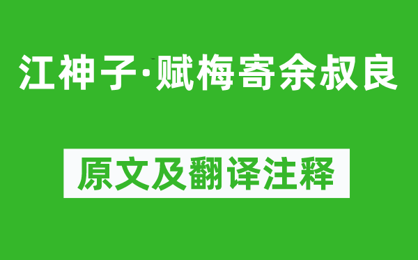辛弃疾《江神子·赋梅寄余叔良》原文及翻译正文,诗意诠释