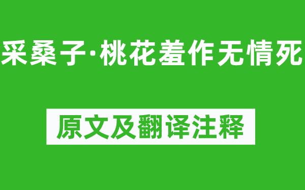 纳兰性德《采桑子·桃花羞作无情死》原文及翻译正文,诗意诠释