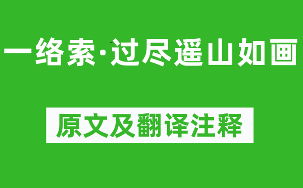 纳兰性德《一络索·过尽遥山如画》原文及翻译正文,诗意诠释