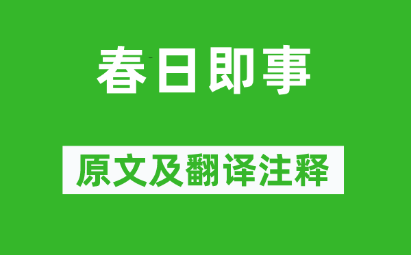 李弥逊《春日即事》原文及翻译正文,诗意诠释