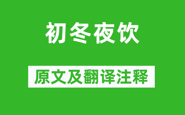 杜牧《初冬夜饮》原文及翻译正文,诗意诠释