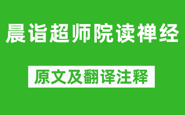 柳宗元《晨诣超师院读禅经》原文及翻译正文,诗意诠释