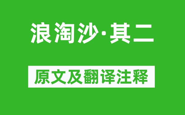 刘禹锡《浪淘沙·其二》原文及翻译正文,诗意诠释