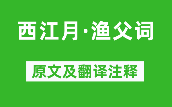 辛弃疾《西江月·渔父词》原文及翻译正文,诗意诠释