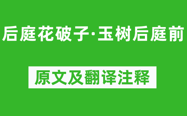 李煜《后庭花破子·玉树后庭前》原文及翻译正文,诗意诠释