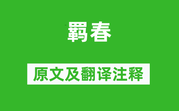 王勃《羁春》原文及翻译正文,诗意诠释