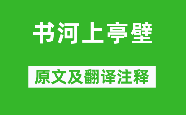 寇准《书河上亭壁》原文及翻译正文,诗意诠释
