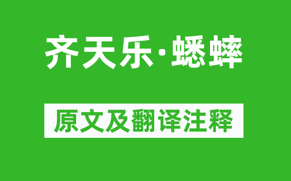 姜夔《齐天乐·蟋蟀》原文及翻译正文,诗意诠释