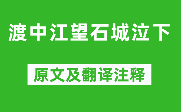 李煜《渡中江望石城泣下》原文及翻译正文,诗意诠释