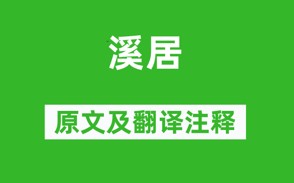 裴度《溪居》原文及翻译正文,诗意诠释