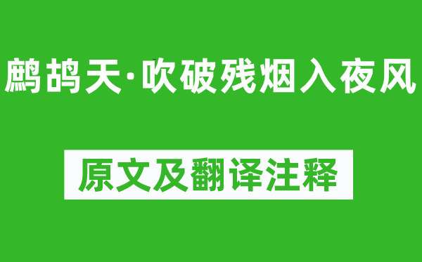 柳永《鹧鸪天·吹破残烟天黑风》原文及翻译正文,诗意诠释