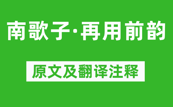 苏轼《南歌子·再用前韵》原文及翻译正文,诗意诠释