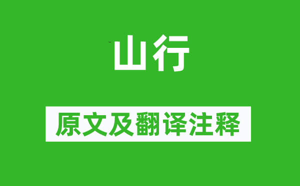 施闰章《山行》原文及翻译正文,诗意诠释