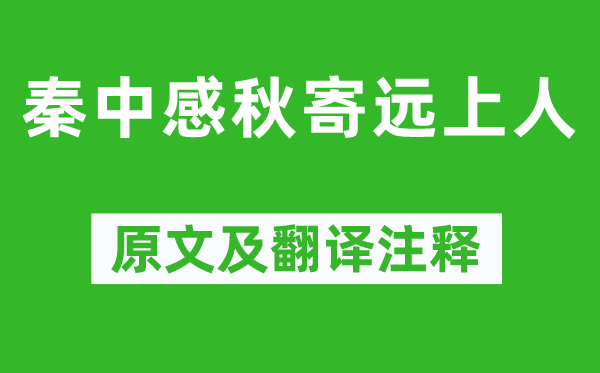孟浩然《秦中感秋寄远上人》原文及翻译正文,诗意诠释