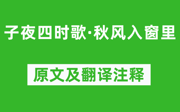 《半夜四季歌·金风抽丰入窗里》原文及翻译正文,诗意诠释