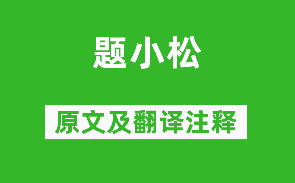 李商隐《题小松》原文及翻译正文,诗意诠释