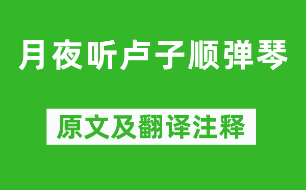 李白《月夜听卢子顺抚琴》原文及翻译正文,诗意诠释