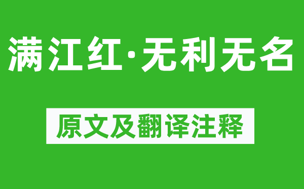 张昪《满江红·有利知名》原文及翻译正文,诗意诠释