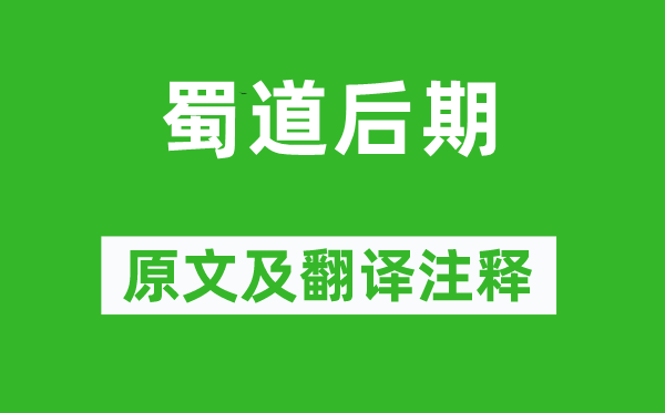 张说《蜀道前期》原文及翻译正文,诗意诠释