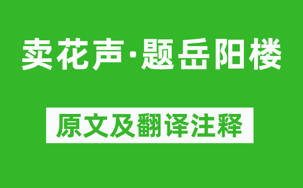 张舜民《卖花声·题岳阳楼》原文及翻译正文,诗意诠释