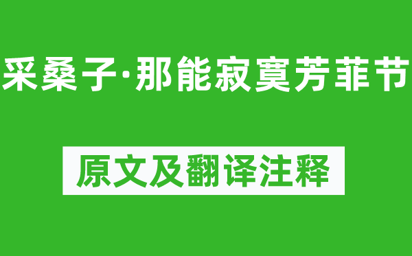 纳兰性德《采桑子·那能孤单芳菲节》原文及翻译正文,诗意诠释