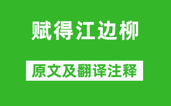鱼玄机《赋得江边柳》原文及翻译正文,诗意诠释