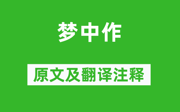 欧阳修《梦中作》原文及翻译正文,诗意诠释