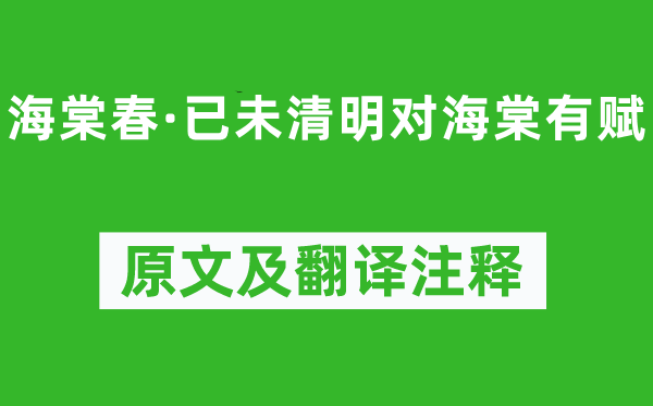 吴潜《海棠春·已未腐败对海棠有赋》原文及翻译正文,诗意诠释