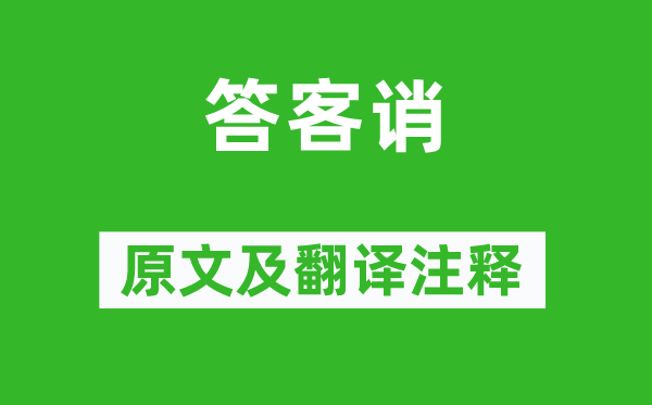 鲁迅《答客诮》原文及翻译正文,诗意诠释