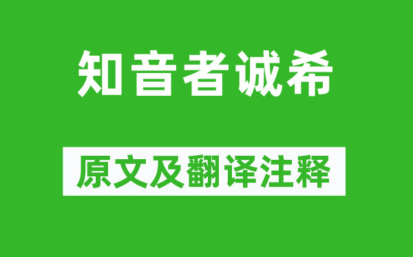 韩愈《知音者诚希》原文及翻译正文,诗意诠释