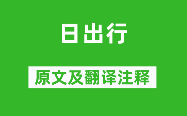 李白《日出行》原文及翻译正文,诗意诠释