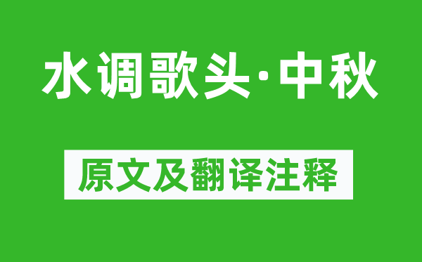 米芾《水调歌头·中秋》原文及翻译正文,诗意诠释