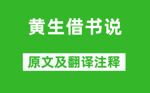 袁枚《黄生借书说》原文及翻译正文,诗意诠释