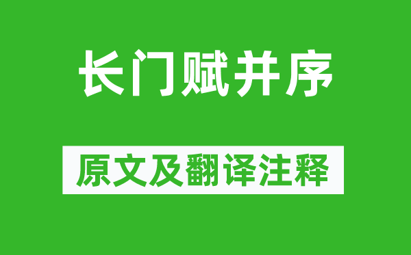 司马相如《长门赋并序》原文及翻译正文,诗意诠释