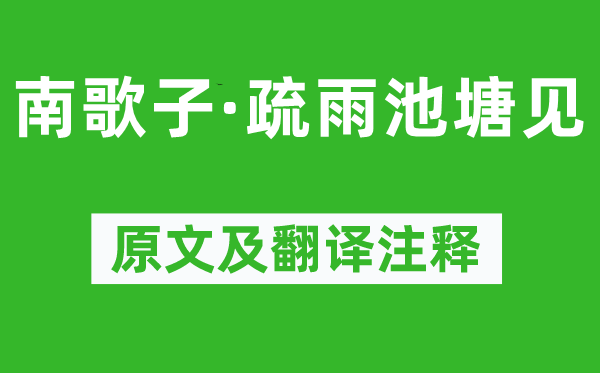 贺铸《南歌子·疏雨水池见》原文及翻译正文,诗意诠释