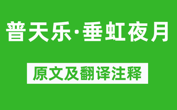徐再思《普天乐·垂虹夜月》原文及翻译正文,诗意诠释