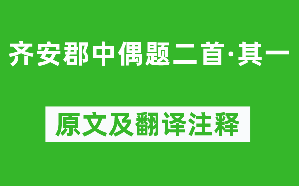 杜牧《齐安郡中偶题二首·其一》原文及翻译正文,诗意诠释