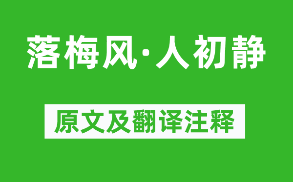 马致远《落梅风·人初静》原文及翻译正文,诗意诠释