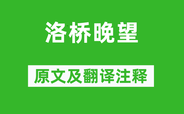 孟郊《洛桥晚望》原文及翻译正文,诗意诠释
